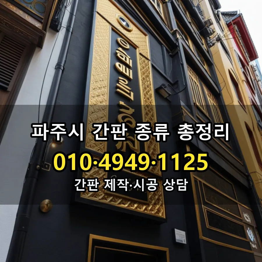 간판 종류 총정리 제작·시공 모습